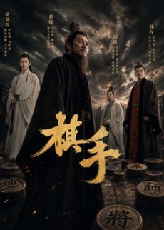 棋手()