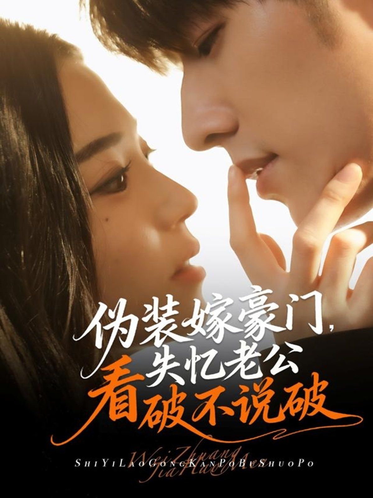偽裝嫁豪門(mén)，失憶老公看破不說(shuō)破