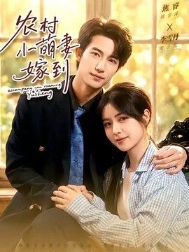 农村小萌妻嫁到封面图