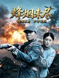 烽烟未尽