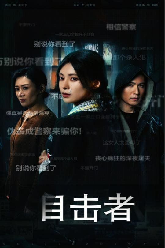 目擊者（深夜偽裝）