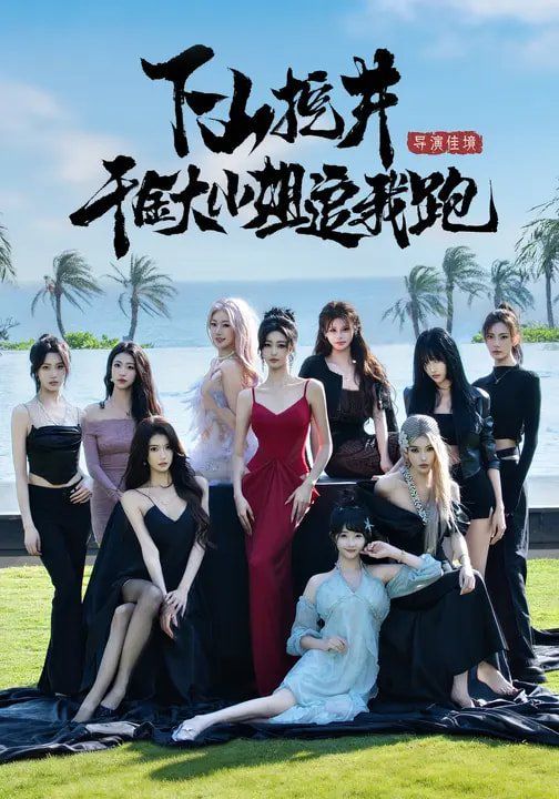 下部山挖井，千金大小姐追我跑