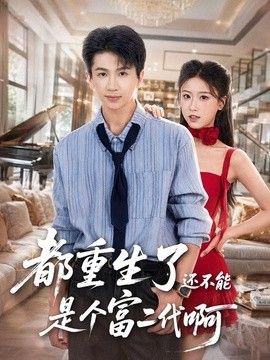 都重生了还不能是个富二代啊