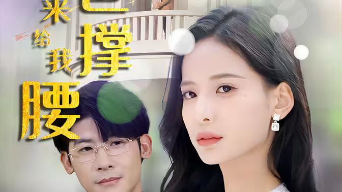 離婚后，五位爸爸來給我撐腰