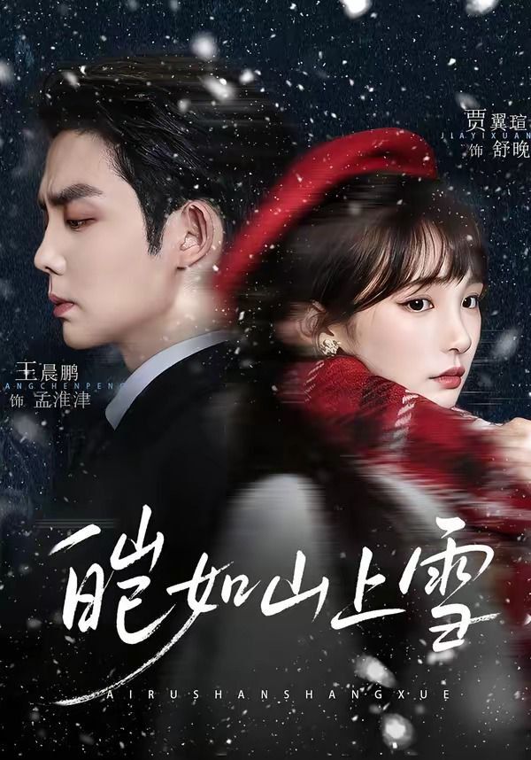 皑如山上雪封面图