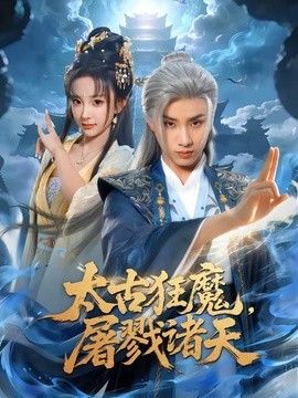 太古狂魔，屠戮诸天封面图