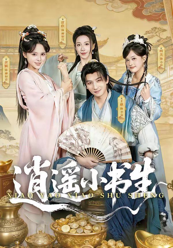 逍遥小书生（）封面图