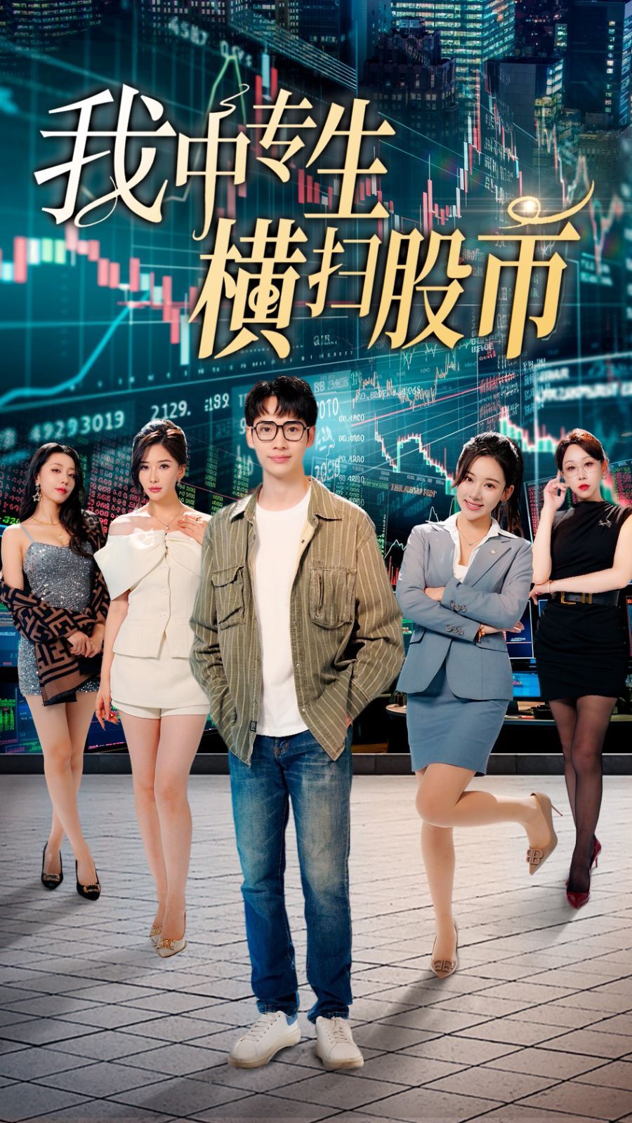 我中專(zhuān)生橫掃股幣