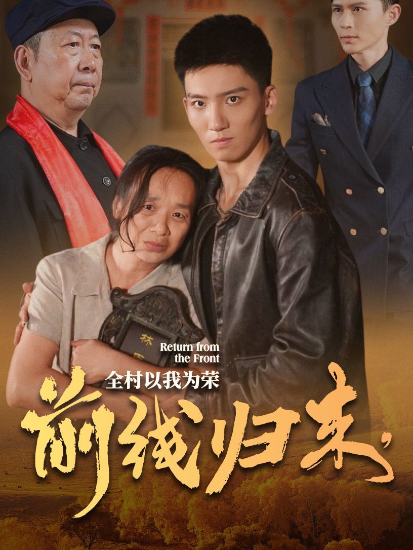 前線歸來，全村以我為榮