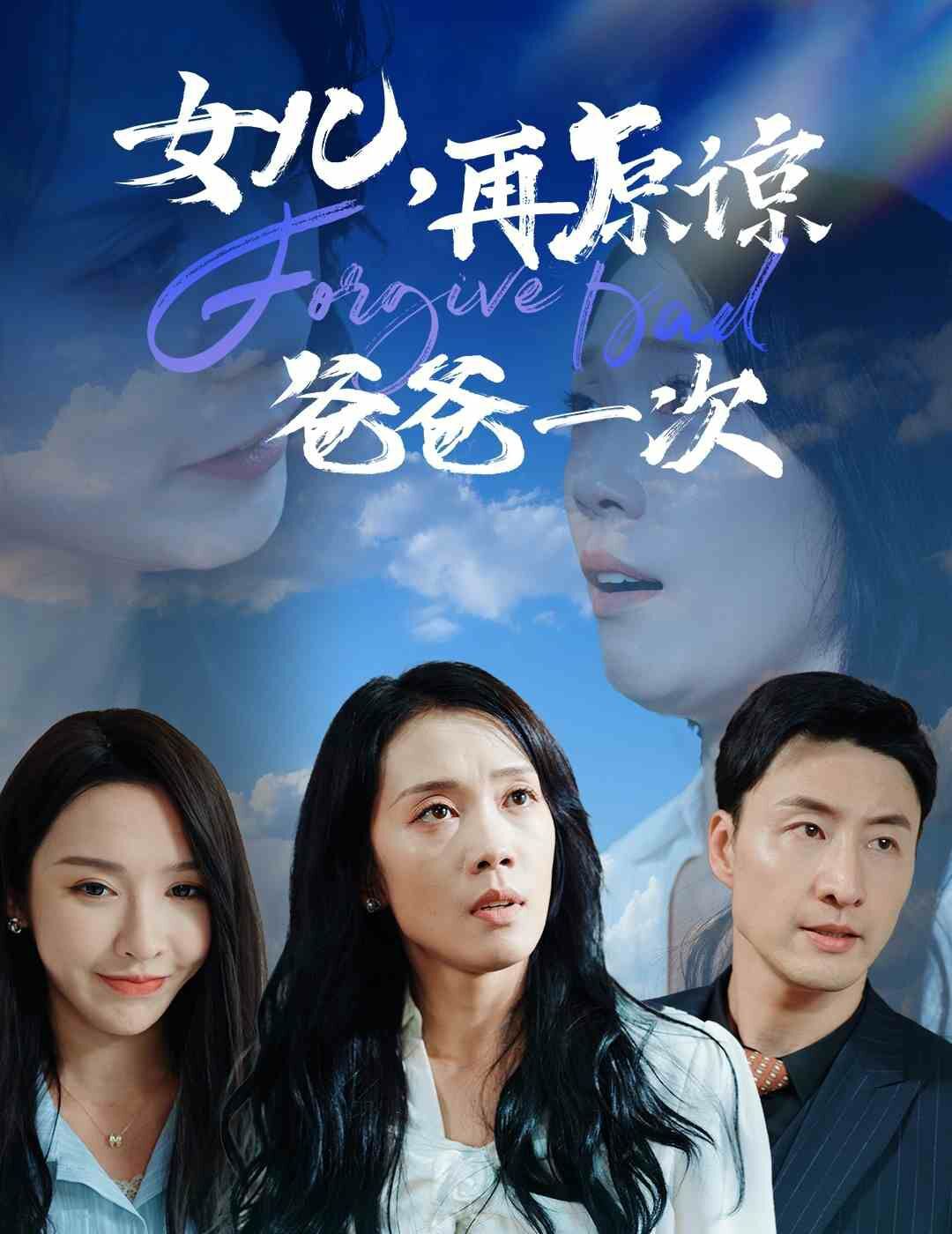女兒，再原諒爸爸一次