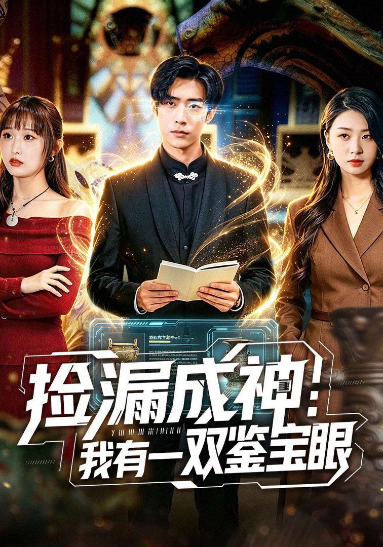 捡漏成神：我有一双鉴宝眼