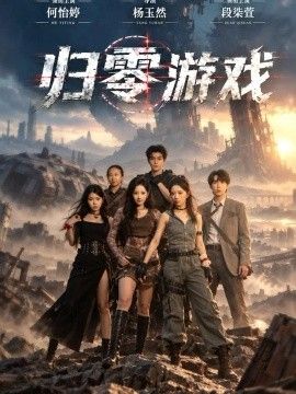 归零游戏