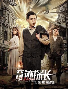 奇迹探长之乱世谜踪 