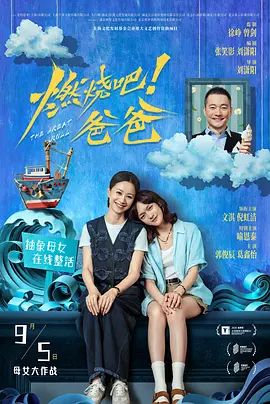 燃烧吧！爸爸（预告片）海报