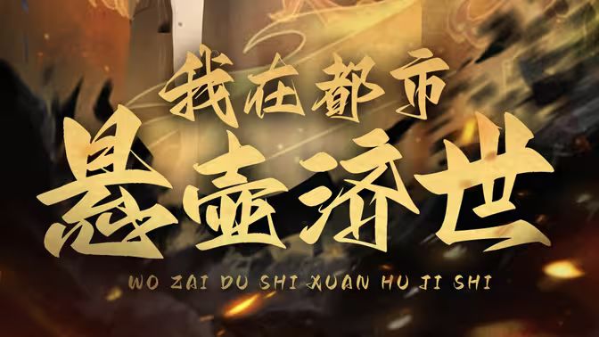 我在都市懸壺濟(jì)世