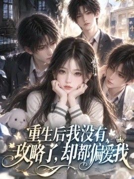 重生后我没有攻略了，却都偏爱我