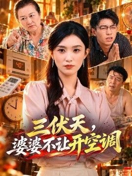 三伏天，婆婆不让开空调