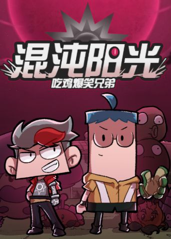 吃鸡爆笑兄弟之混沌阳光
