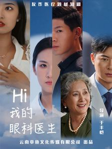 Hi我的眼科醫(yī)生