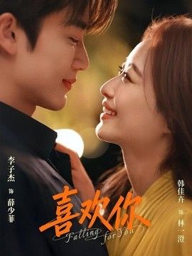 喜欢你（2026）封面图