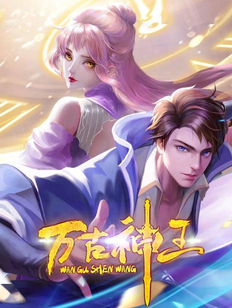 万古神王的封面图