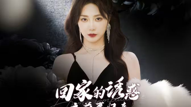 回家的誘惑之前妻歸來