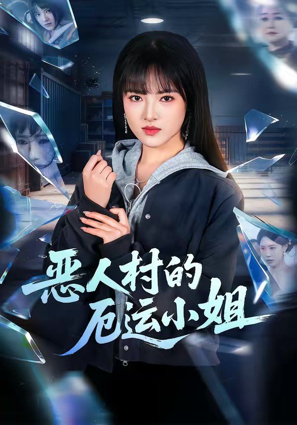 恶人村的厄运小姐封面图