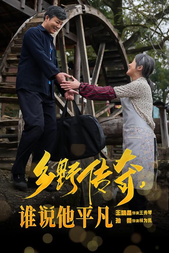 鄉(xiāng)野傳奇誰說他平凡（榮耀守護者）