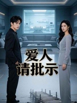 爱人请批示