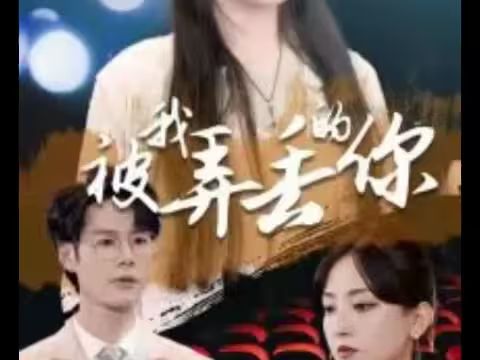被我弄丟的你