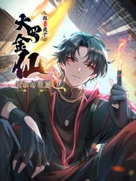 动态漫画 我不过是个大罗金仙：横扫岛国篇