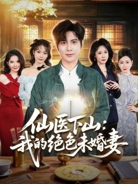仙医下山：我的绝色未婚妻封面图