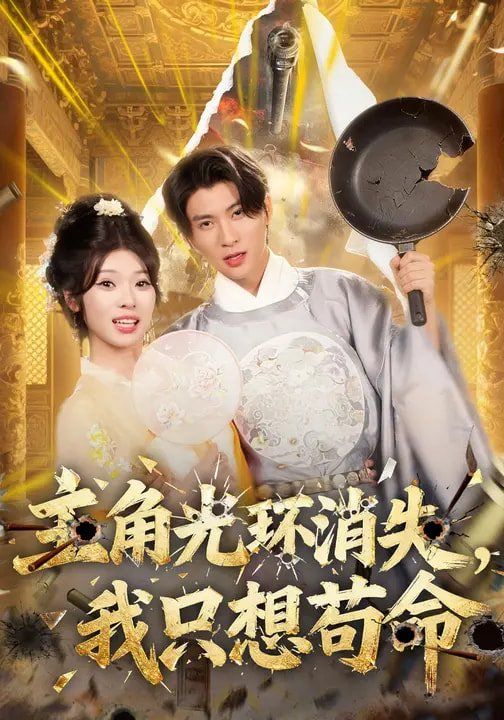 主角光环消失，我只想苟命封面图