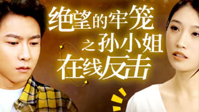 絕望的牢籠之孫小姐在線反擊