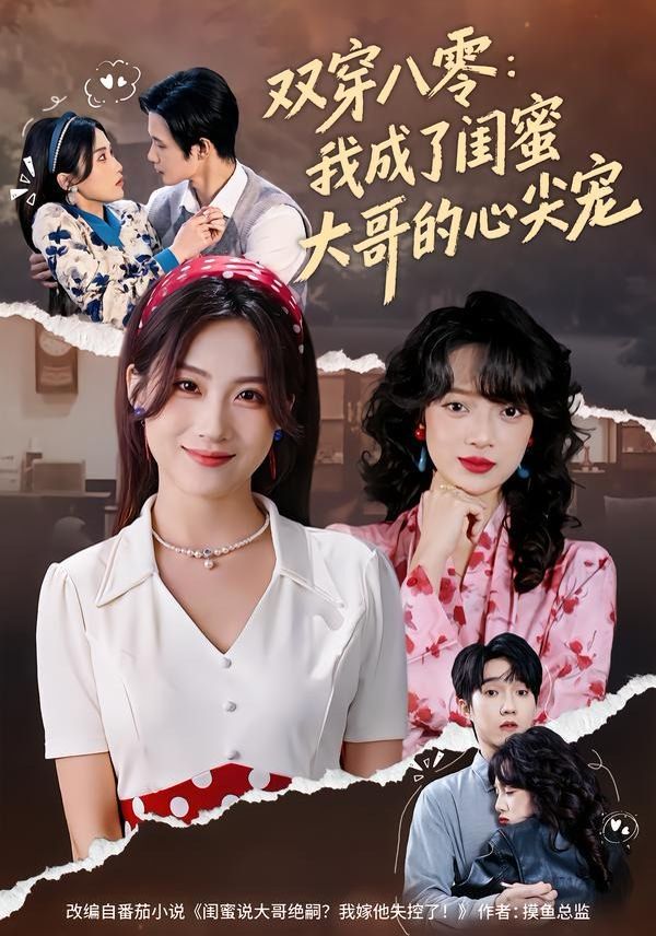双穿八零：我成了闺蜜大哥的心尖宠封面图