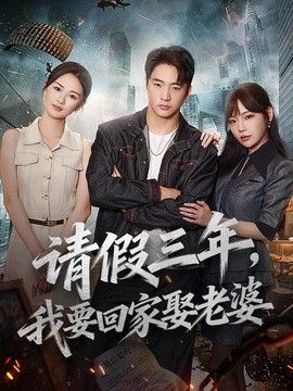 请假三年，我要回家娶老婆