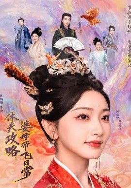 夫攻略：婆母带飞日常封面图