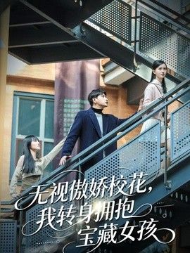 无视傲娇校花我转身拥抱宝藏女孩封面图