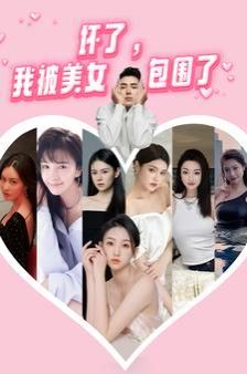 壞了，我被美女包圍了