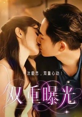 双重曝光2026