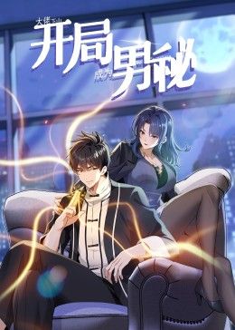 动态漫画 大佬下山：开局成为男秘