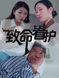 致命看護(hù)
