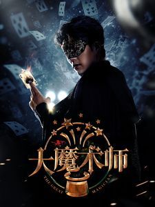大魔術師2025