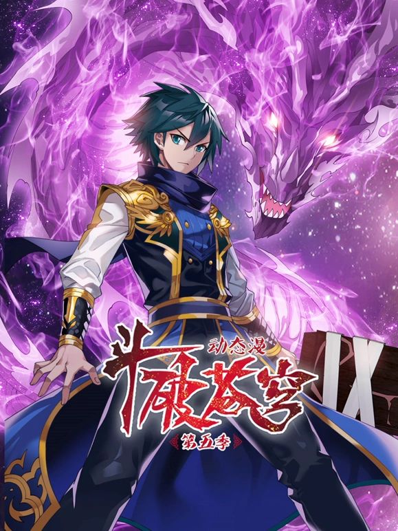 动态漫画 斗破苍穹 第5季