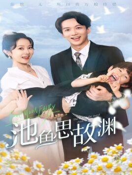 池魚思故淵（萌寶助攻：爹地超甜的）