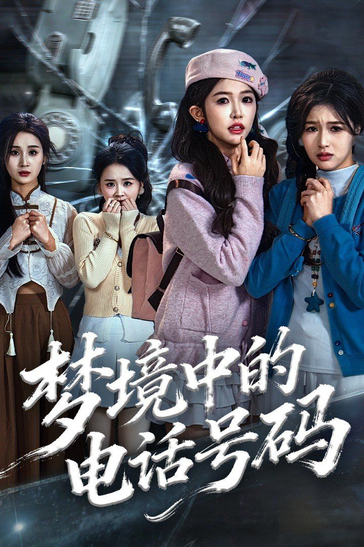 梦境中的电话号码，致命来电封面图