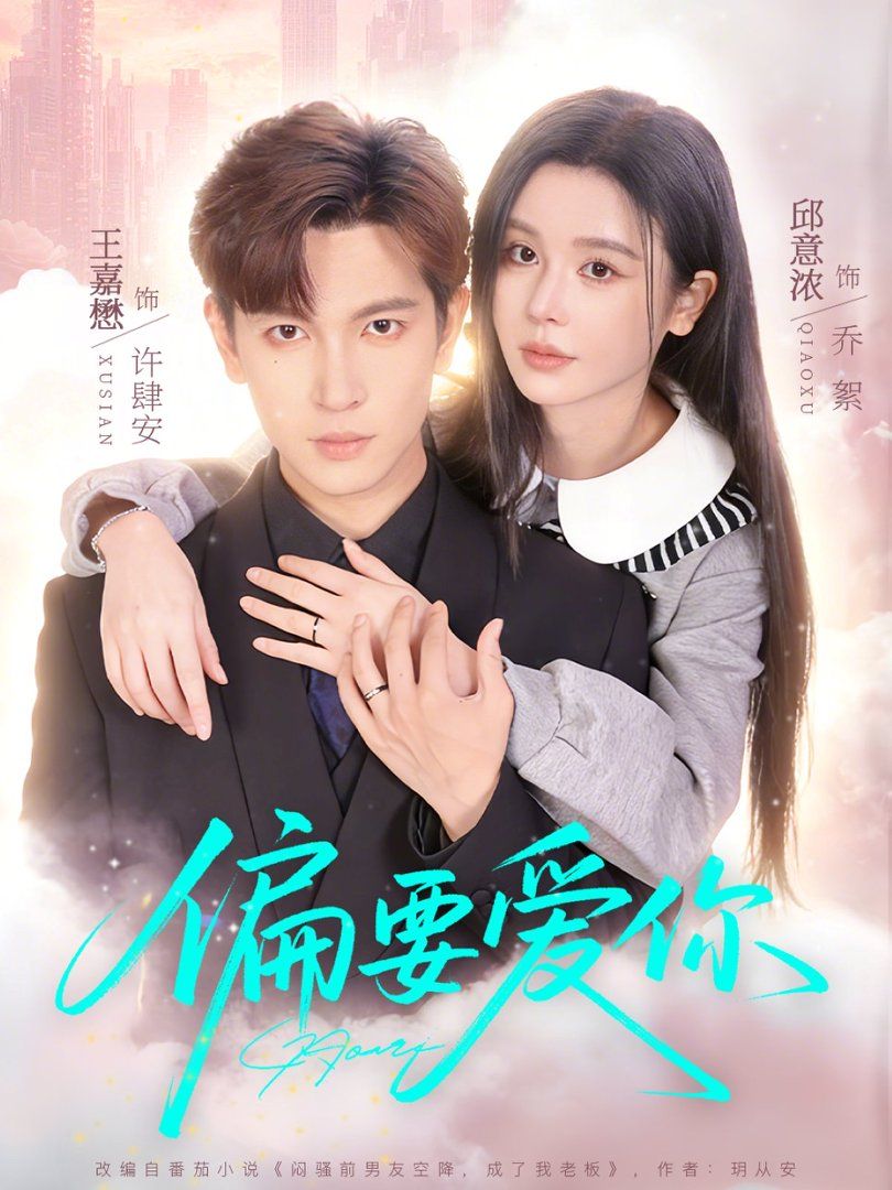 偏要爱你封面图