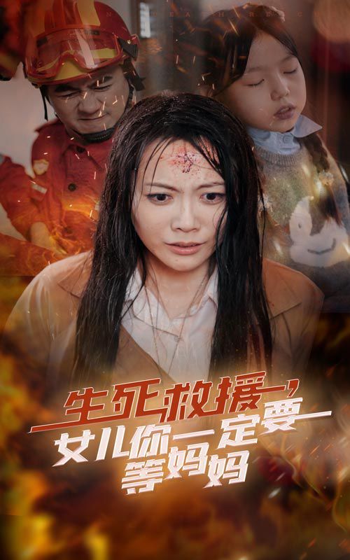 生死救援女兒你一定要等媽媽