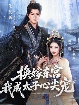 换嫁东宫，我成太子心尖宠封面图