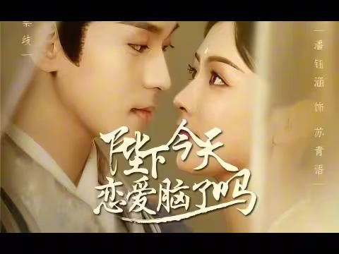 陛下今天戀愛(ài)腦了嗎
